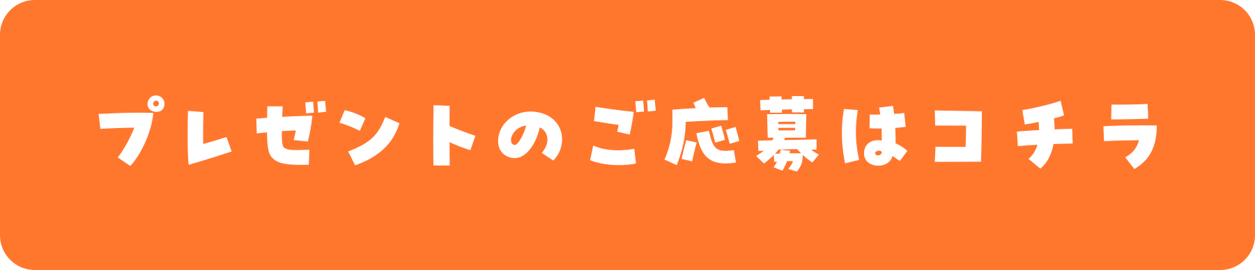 プレゼントの応募はコチラ