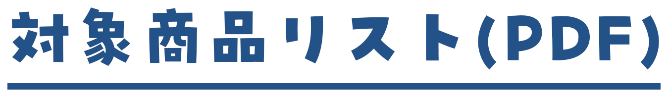 対象商品リスト(PDF)